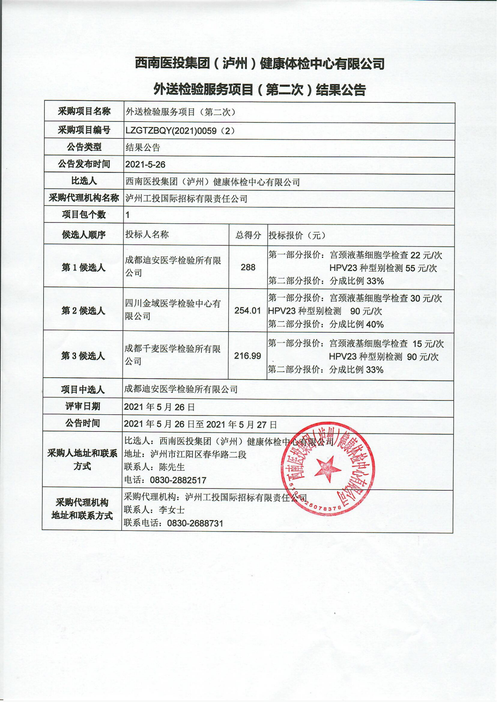 外送檢驗服務項目結果公告_00.png