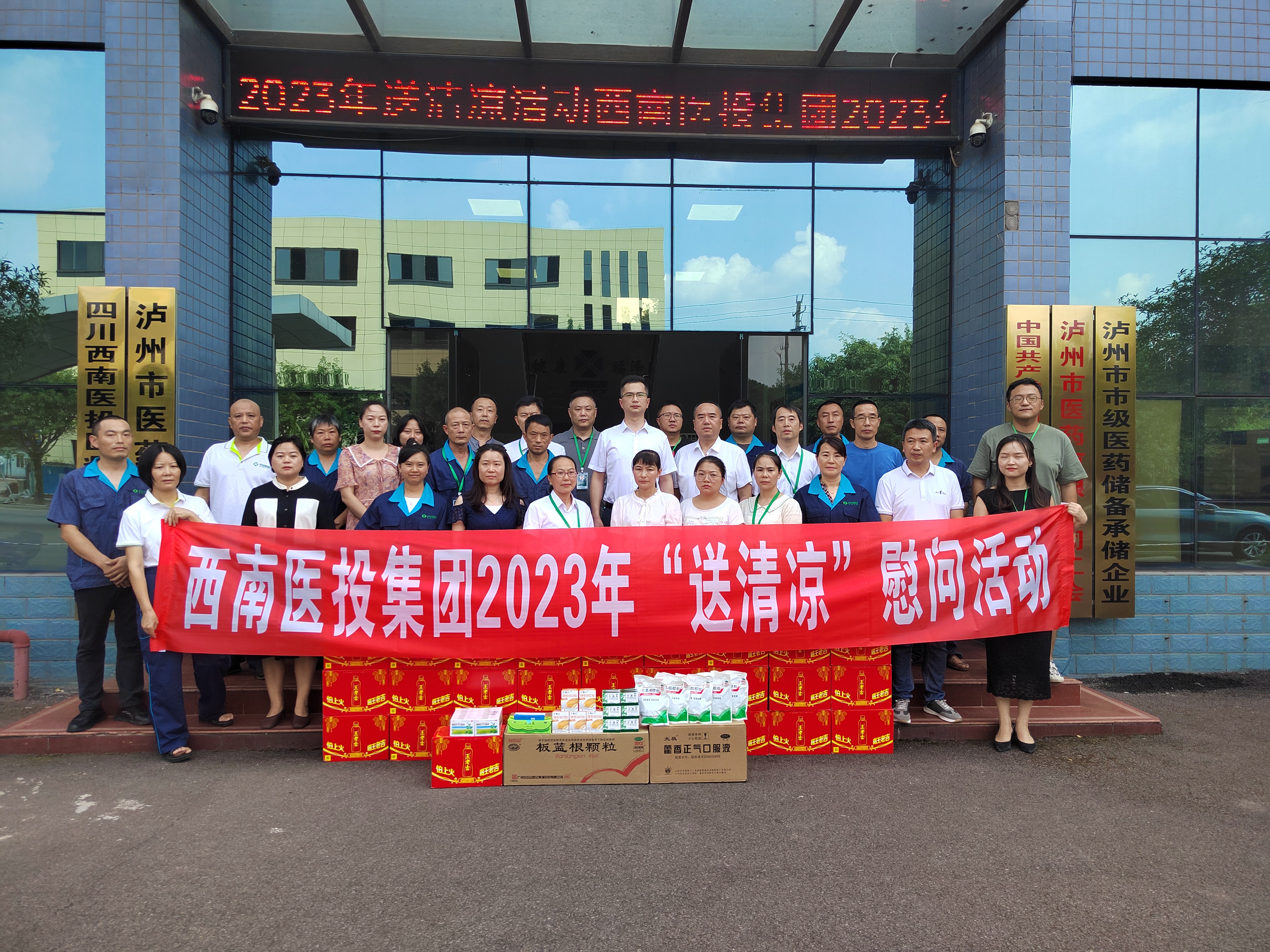 送清涼、鼓干勁——西南醫(yī)投集團(tuán)開展2023年送清涼慰問活動(dòng)