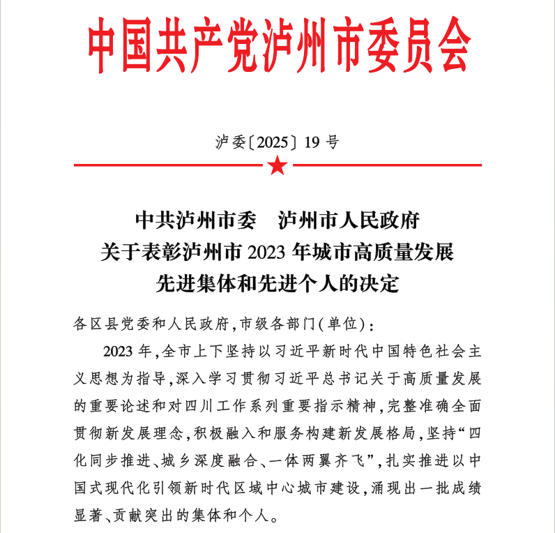 喜報！天植中藥公司黨支部書記、總經理張添植喜獲瀘州市2023年城市高質量發展先進個人